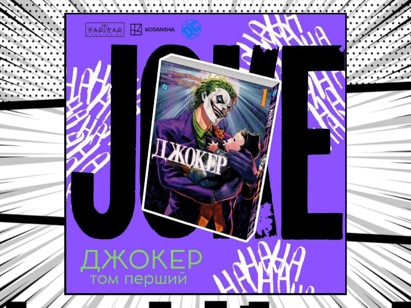 Varvar розпочали передзамовлення на «Джокер: Батько-одинак. Том 1»