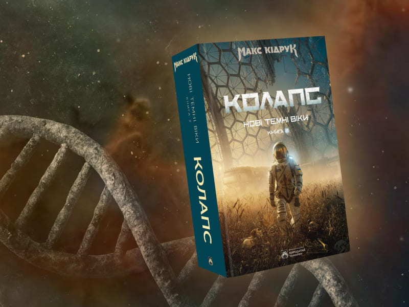 Макс Кідрук про створення обкладинки «Колапсу»