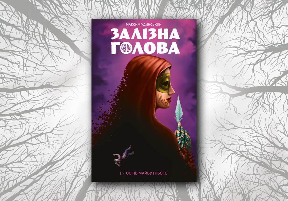 Анонс колекційного видання «Залізна голова» від Vovkulaka