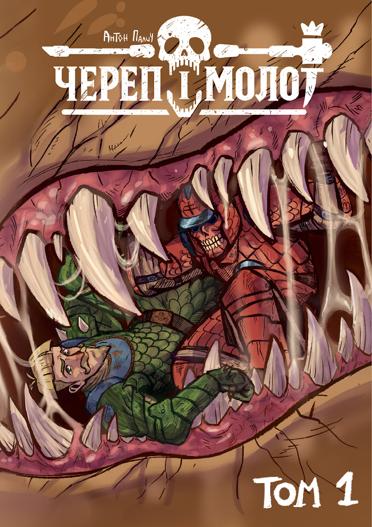 Перший том «Череп і Молот» вийде друком