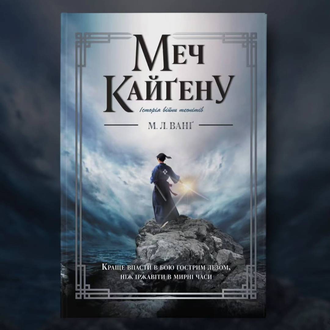 Небо готує до видання «Меч Кайґену»