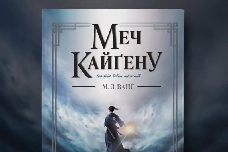 Небо готує до видання «Меч Кайґену»