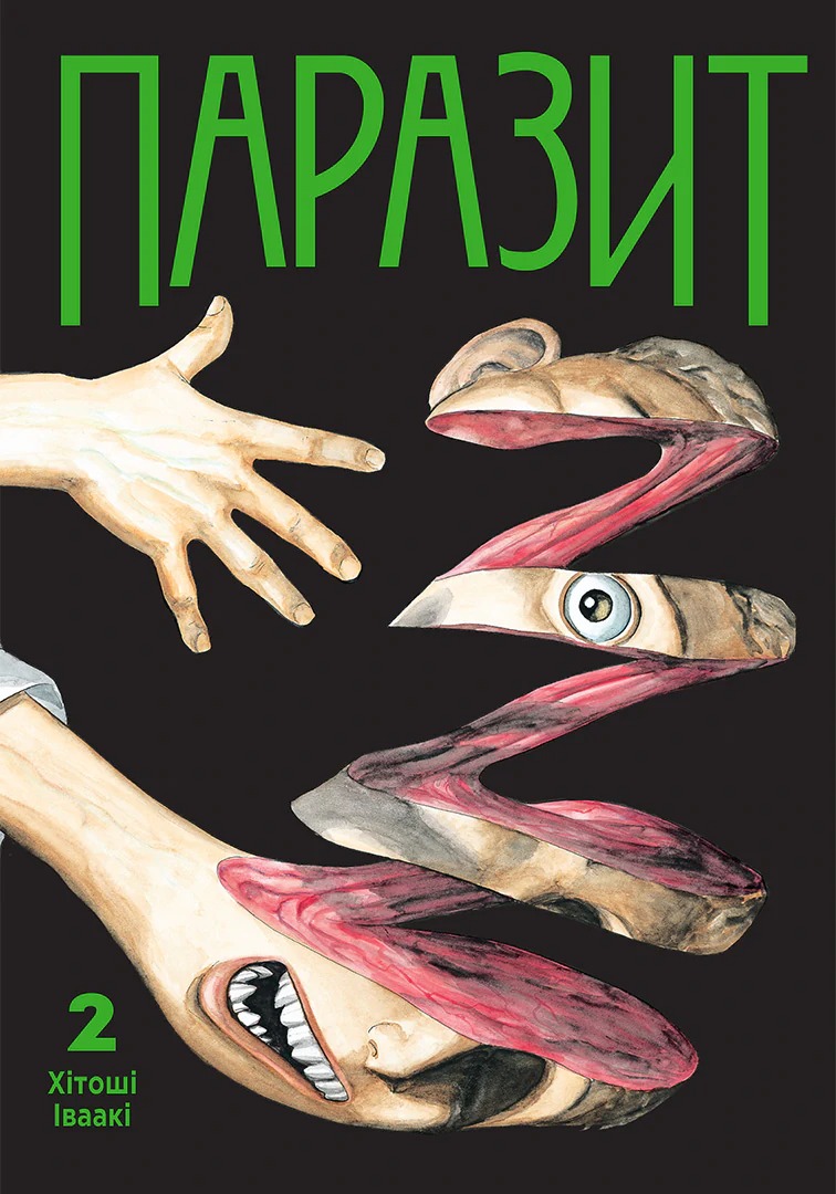 Передзамовлення на другий том манґи «Паразит»
