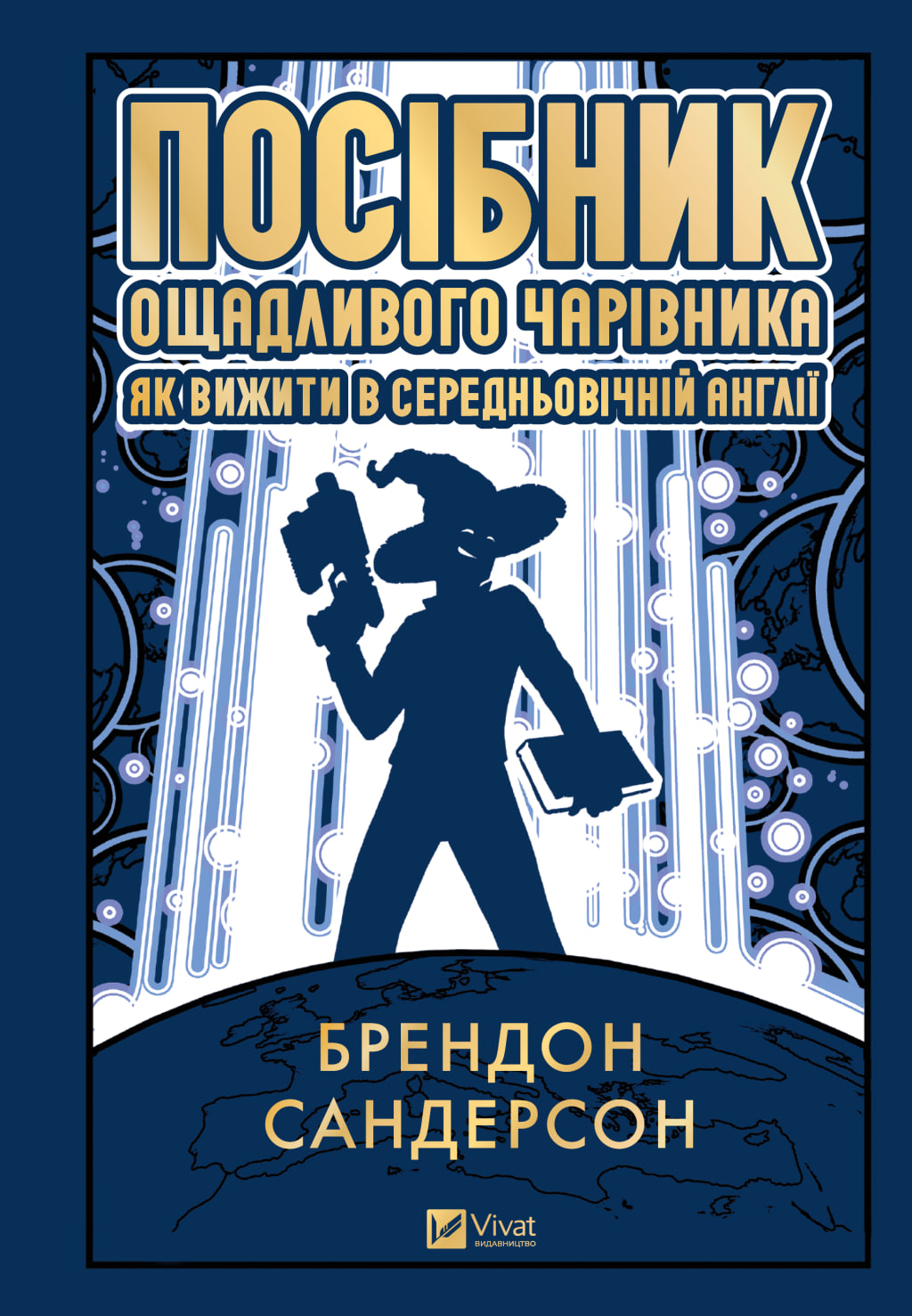 Передзамовлення на «Посібник ощадливого чарівника: як вижити у середньовічній Англії»