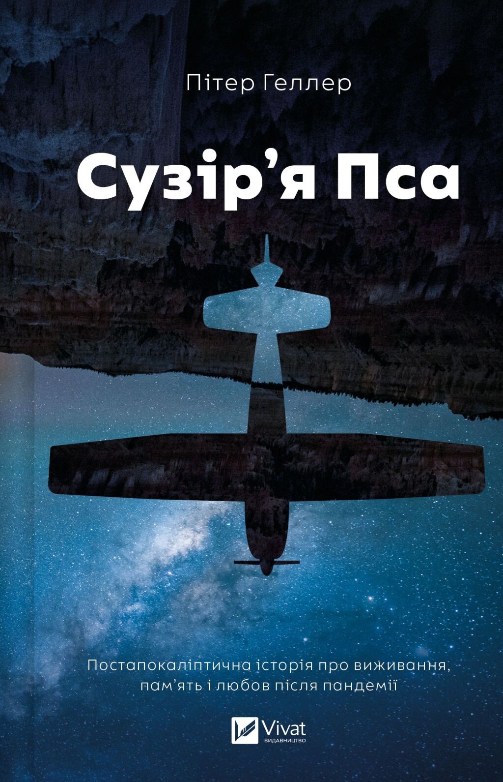 Передзамовлення на роман «Сузір'я Пса»
